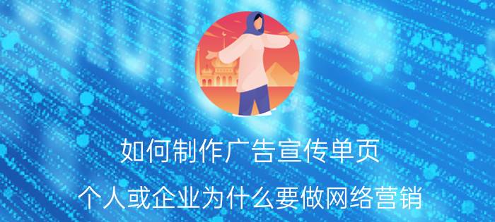 如何制作广告宣传单页 个人或企业为什么要做网络营销？